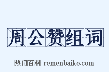 周公赞组词是什么意思的图片